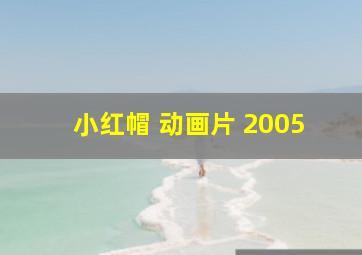 小红帽 动画片 2005